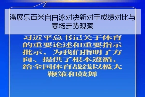 潘展乐百米自由泳对决新对手成绩对比与赛场走势观察
