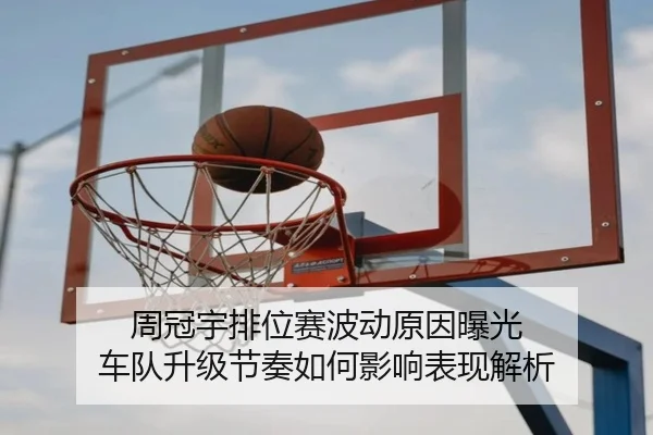 周冠宇排位赛波动原因曝光 车队升级节奏如何影响表现解析