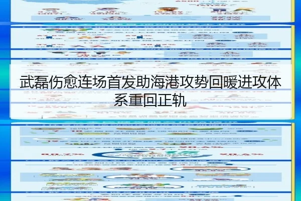 武磊伤愈连场首发助海港攻势回暖进攻体系重回正轨