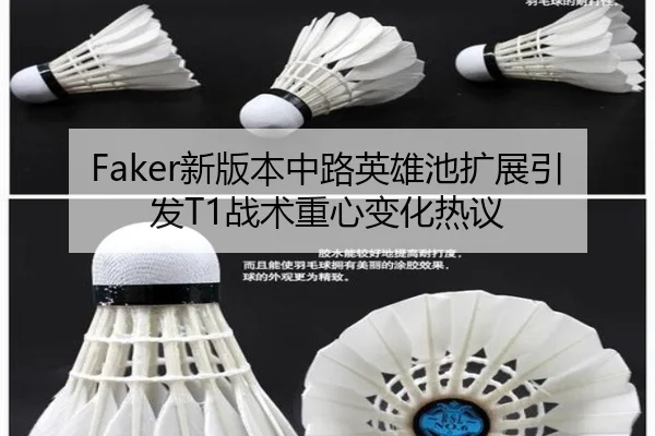 Faker新版本中路英雄池扩展引发T1战术重心变化热议