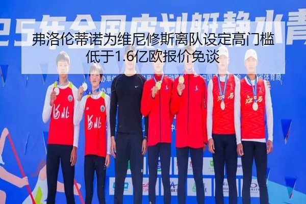 弗洛伦蒂诺为维尼修斯离队设定高门槛 低于1.6亿欧报价免谈