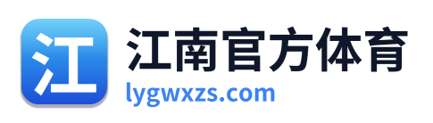 江南官方体育
